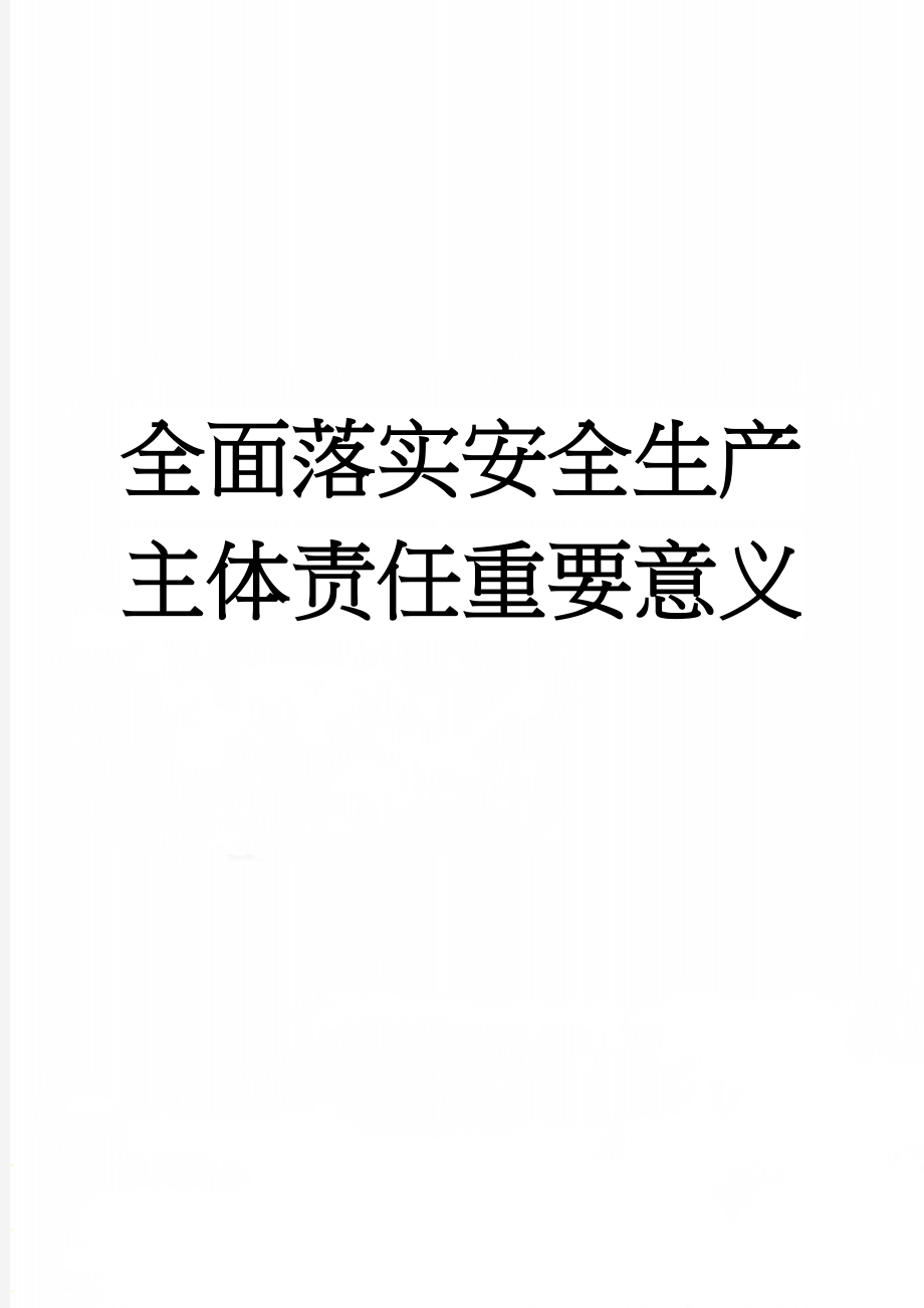 全面落实安全生产主体责任重要意义(6页).doc_第1页