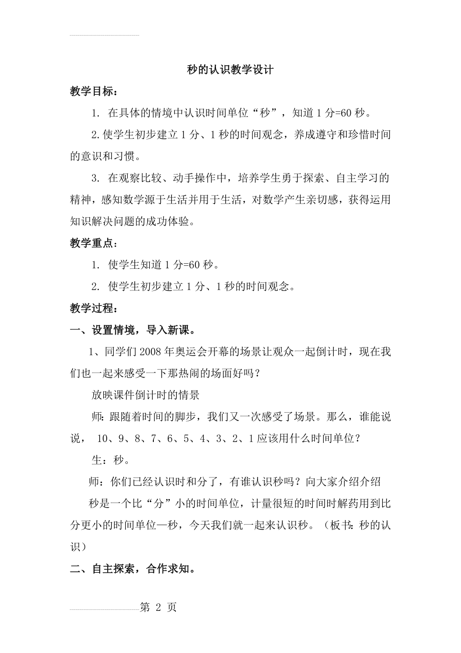 人教版小学数学三年级上册《秒的认识》教学设计1(7页).doc_第2页