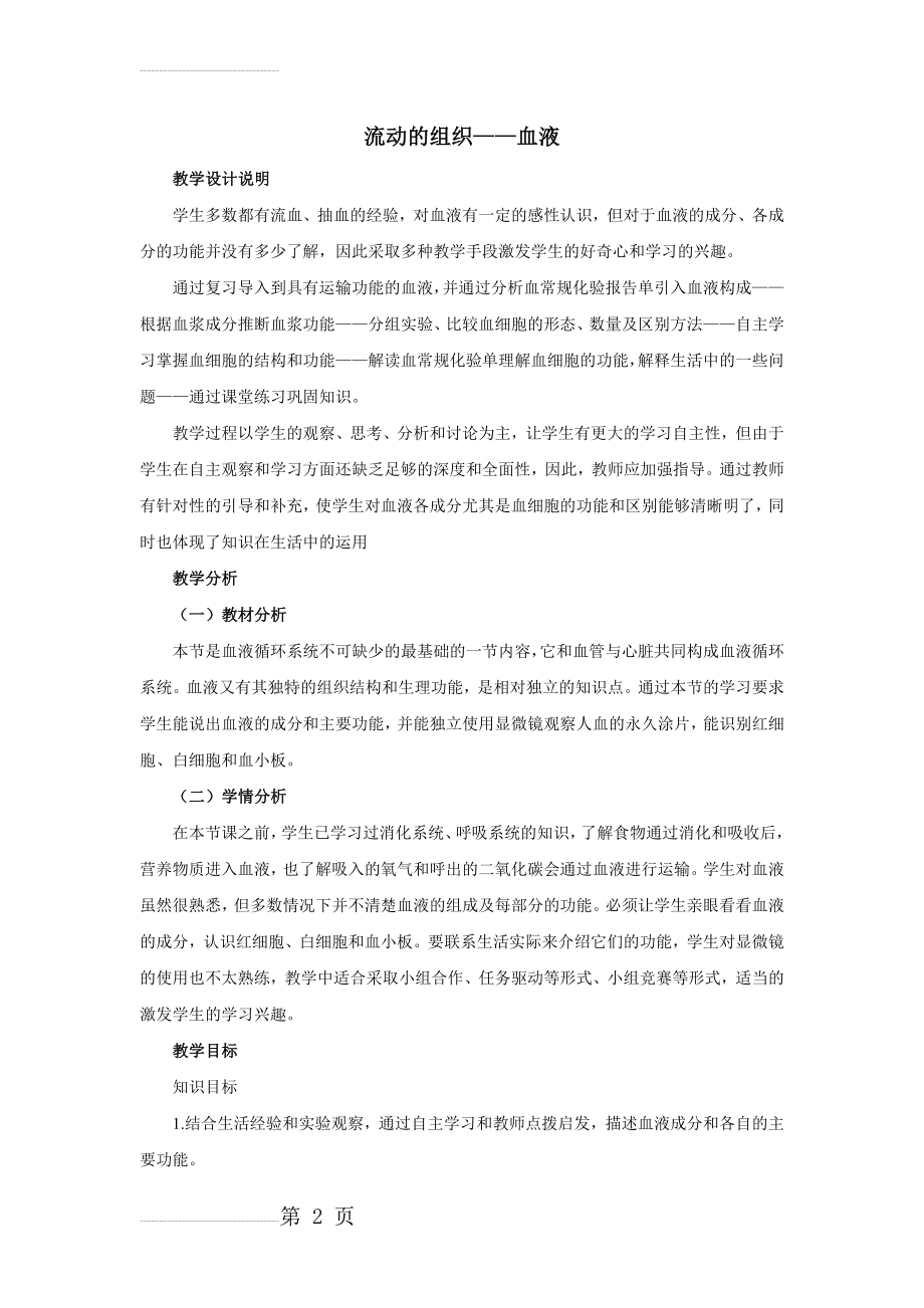 《流动的组织——血液》教案一(5页).doc_第2页