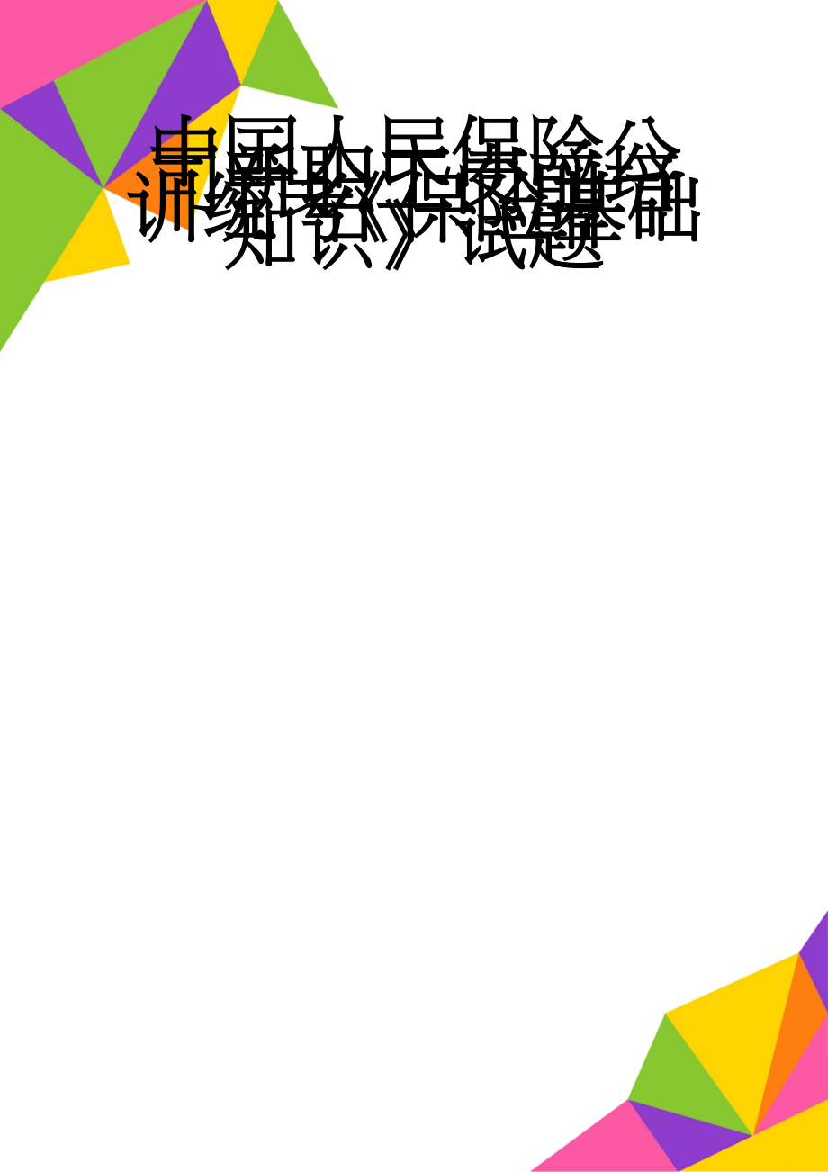 中国人民保险公司新职工岗前培训统考《保险基础知识》试题(6页).doc_第1页