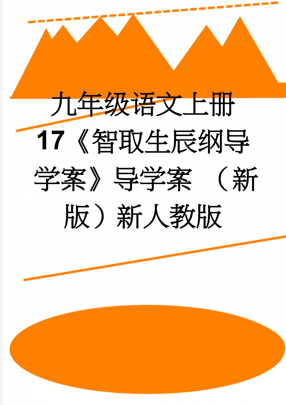 九年级语文上册 17《智取生辰纲导学案》导学案 （新版）新人教版(8页).doc_第1页