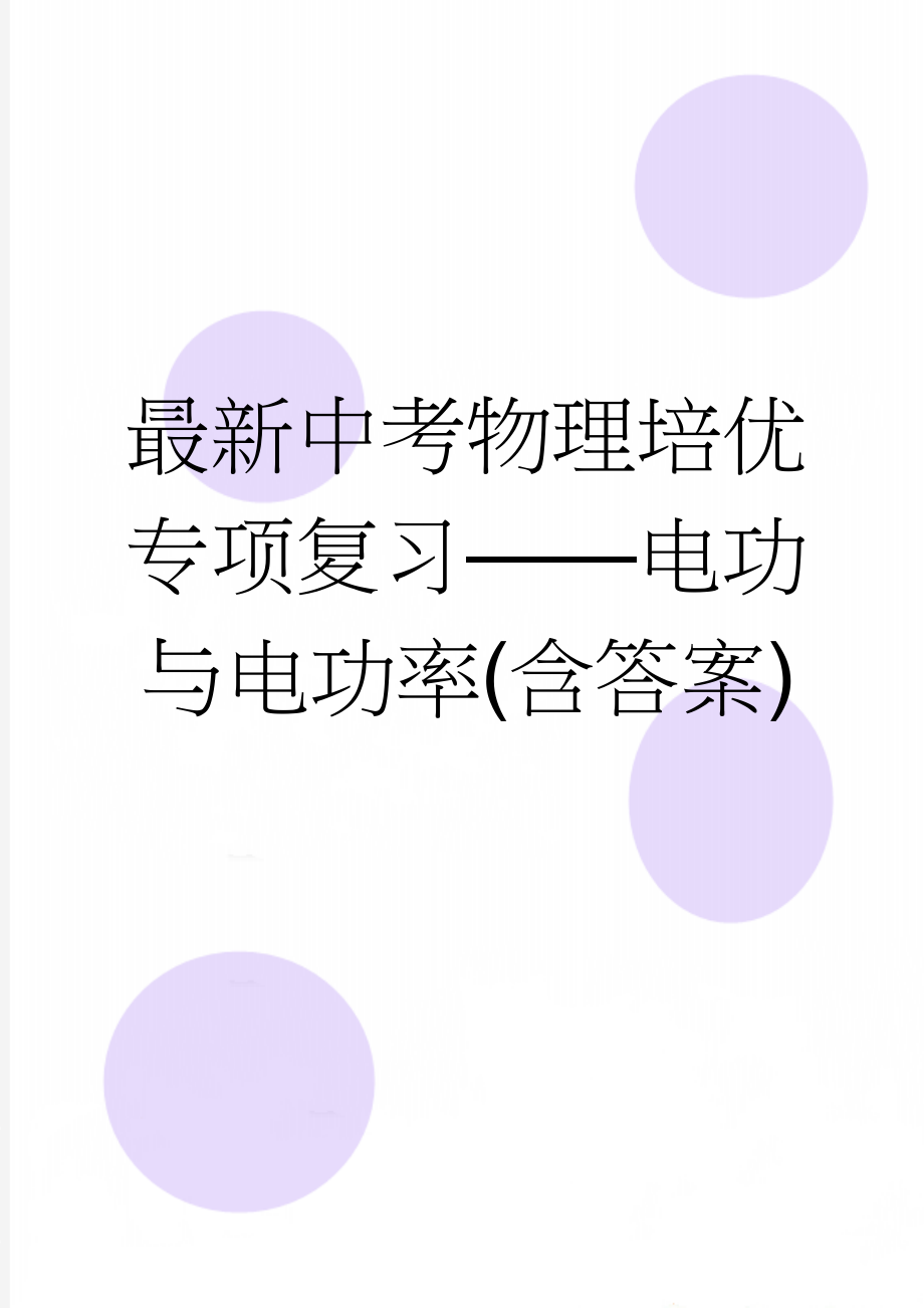 最新中考物理培优专项复习——电功与电功率(含答案)(7页).doc_第1页