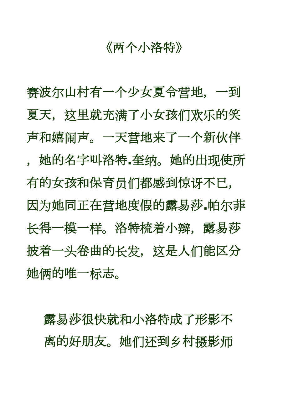 医学专题一儿童小说两个小洛特.docx_第1页