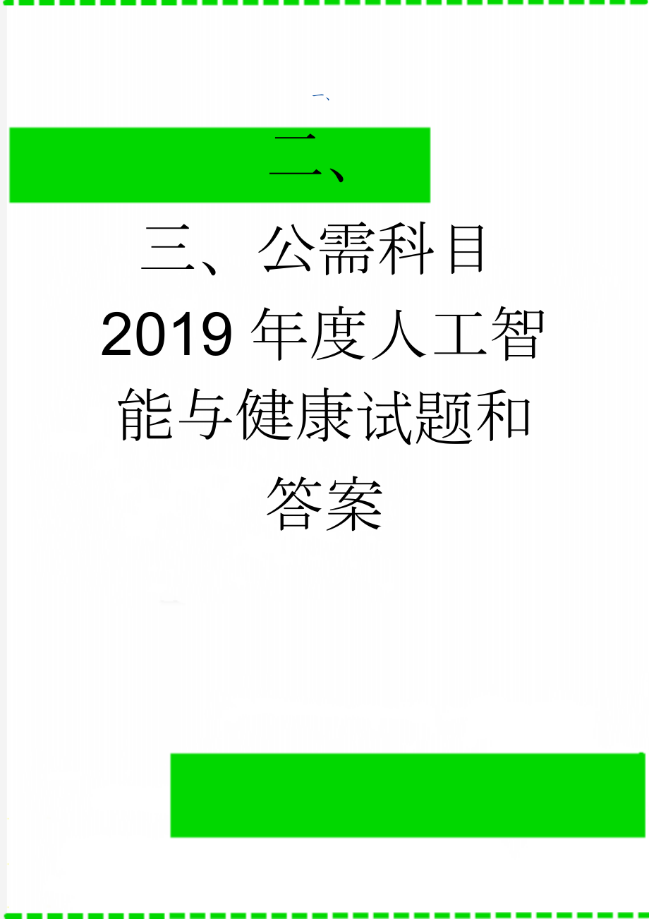 公需科目2019年度人工智能与健康试题和答案(10页).doc_第1页