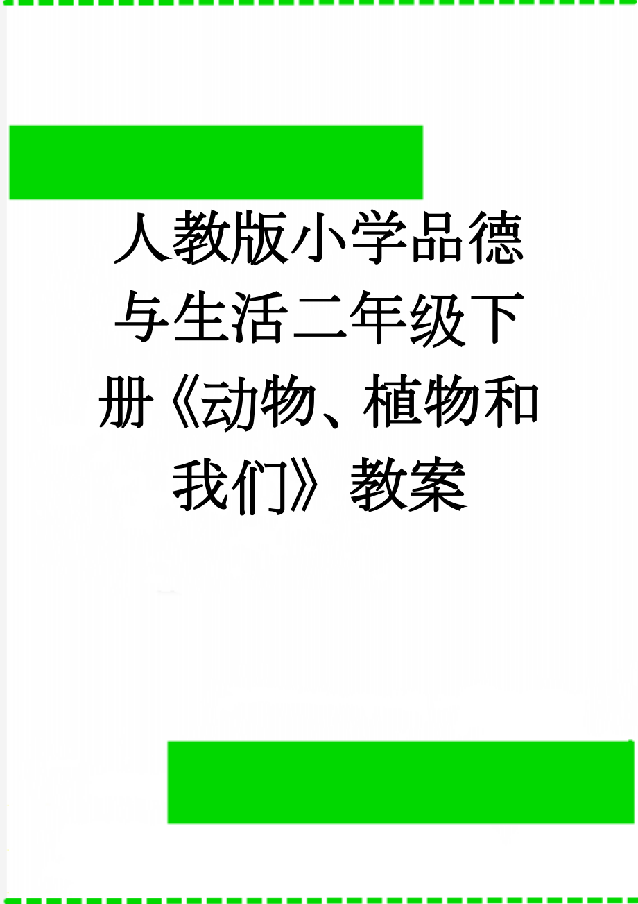 人教版小学品德与生活二年级下册《动物、植物和我们》教案(6页).doc_第1页