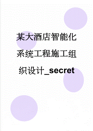 某大酒店智能化系统工程施工组织设计_secret(72页).doc