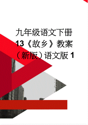 九年级语文下册 13《故乡》教案 （新版）语文版1(7页).doc