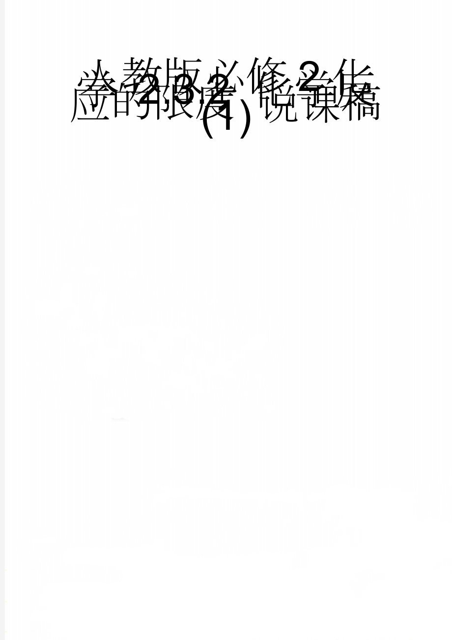 人教版必修2化学 2.3.2 化学反应的限度 说课稿 (1)(3页).doc_第1页