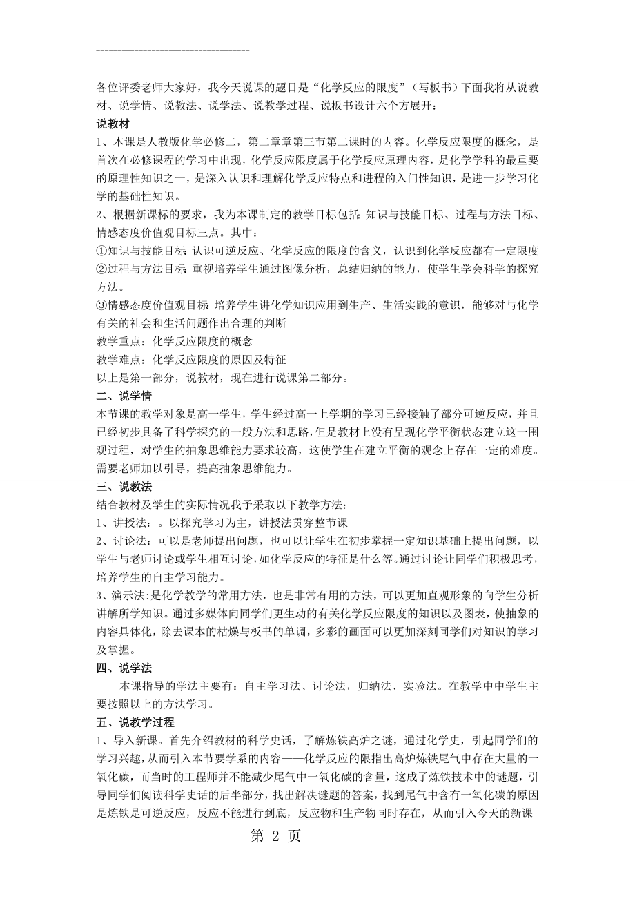 人教版必修2化学 2.3.2 化学反应的限度 说课稿 (1)(3页).doc_第2页