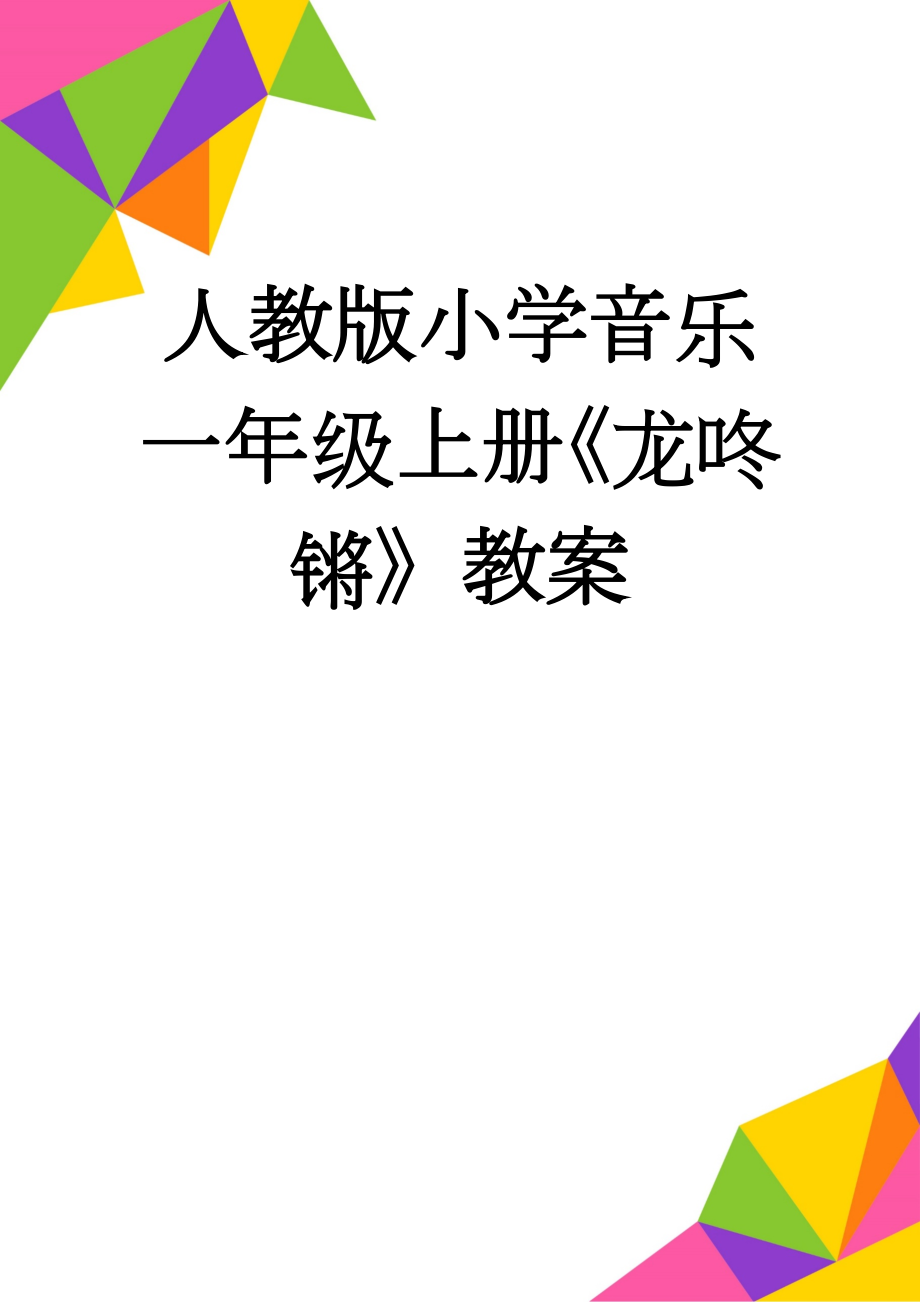 人教版小学音乐一年级上册《龙咚锵》教案(4页).doc_第1页