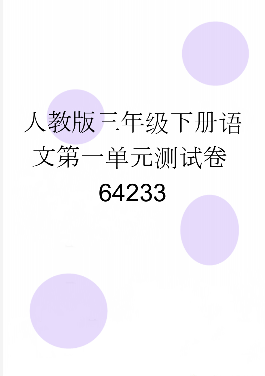 人教版三年级下册语文第一单元测试卷64233(4页).doc_第1页