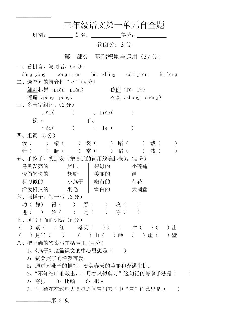 人教版三年级下册语文第一单元测试卷64233(4页).doc_第2页