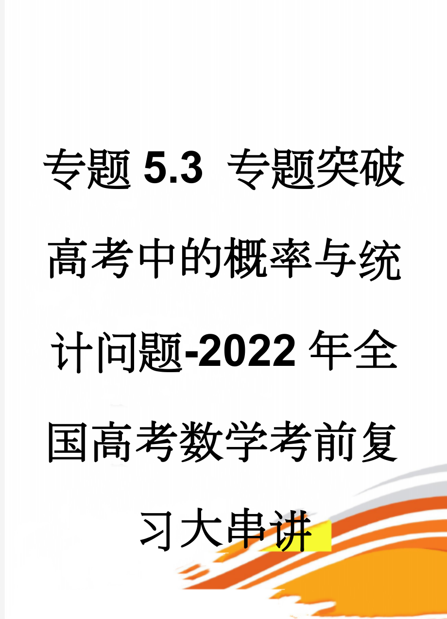 专题5.3 专题突破 高考中的概率与统计问题-2022年全国高考数学考前复习大串讲(6页).doc_第1页