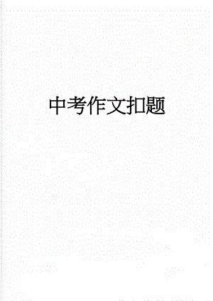 中考作文扣题(11页).doc