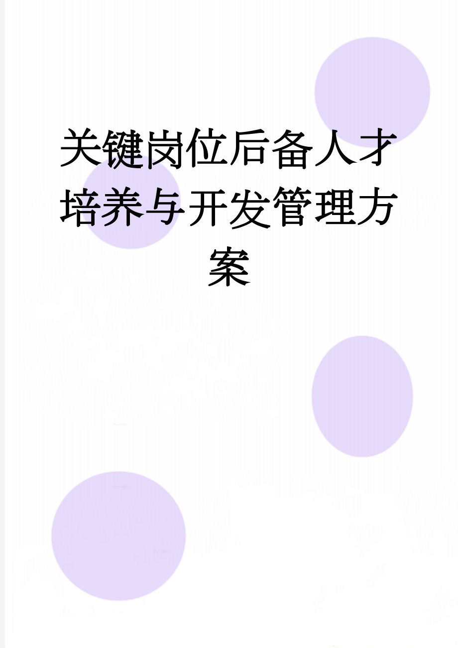 关键岗位后备人才培养与开发管理方案(5页).doc_第1页