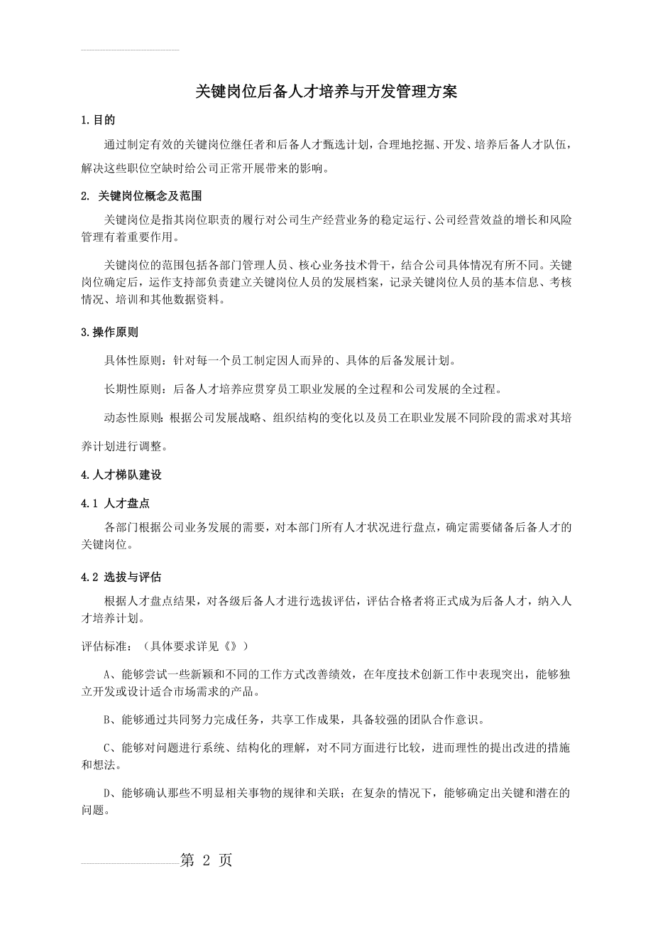 关键岗位后备人才培养与开发管理方案(5页).doc_第2页