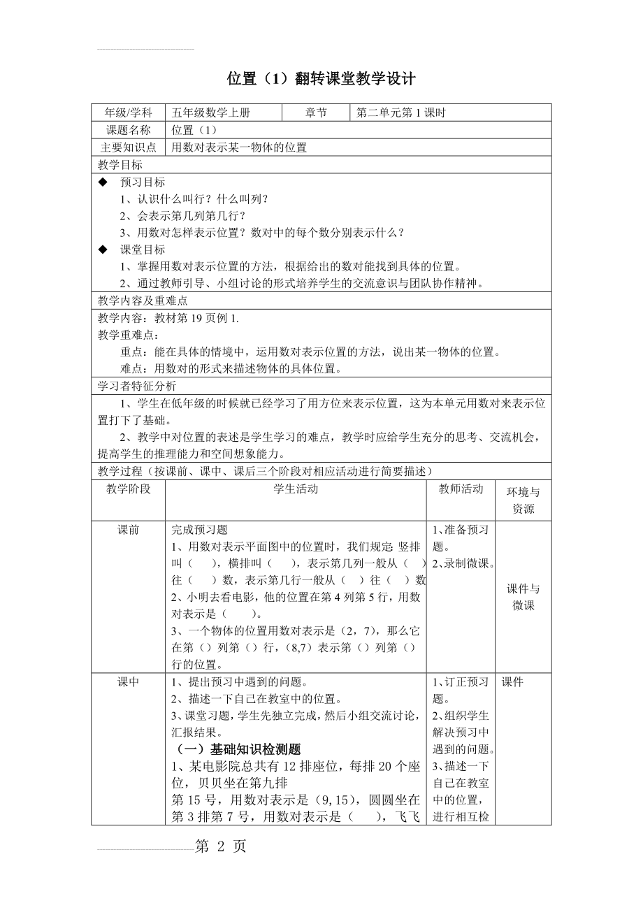 五年级数学上册位置翻转课堂教学设计(4页).doc_第2页