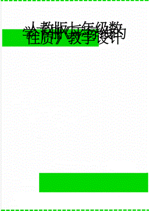 人教版七年级数学下册《平行线的性质》教学设计(5页).doc