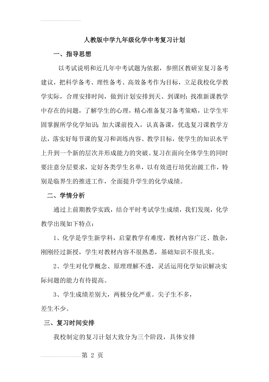 人教版中学九年级化学中考复习计划(6页).doc_第2页