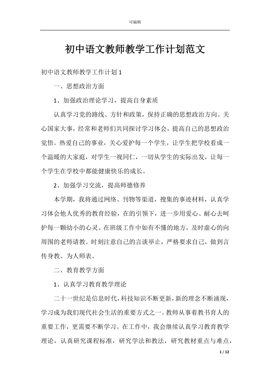 初中语文教师教学工作计划范文.docx_第1页