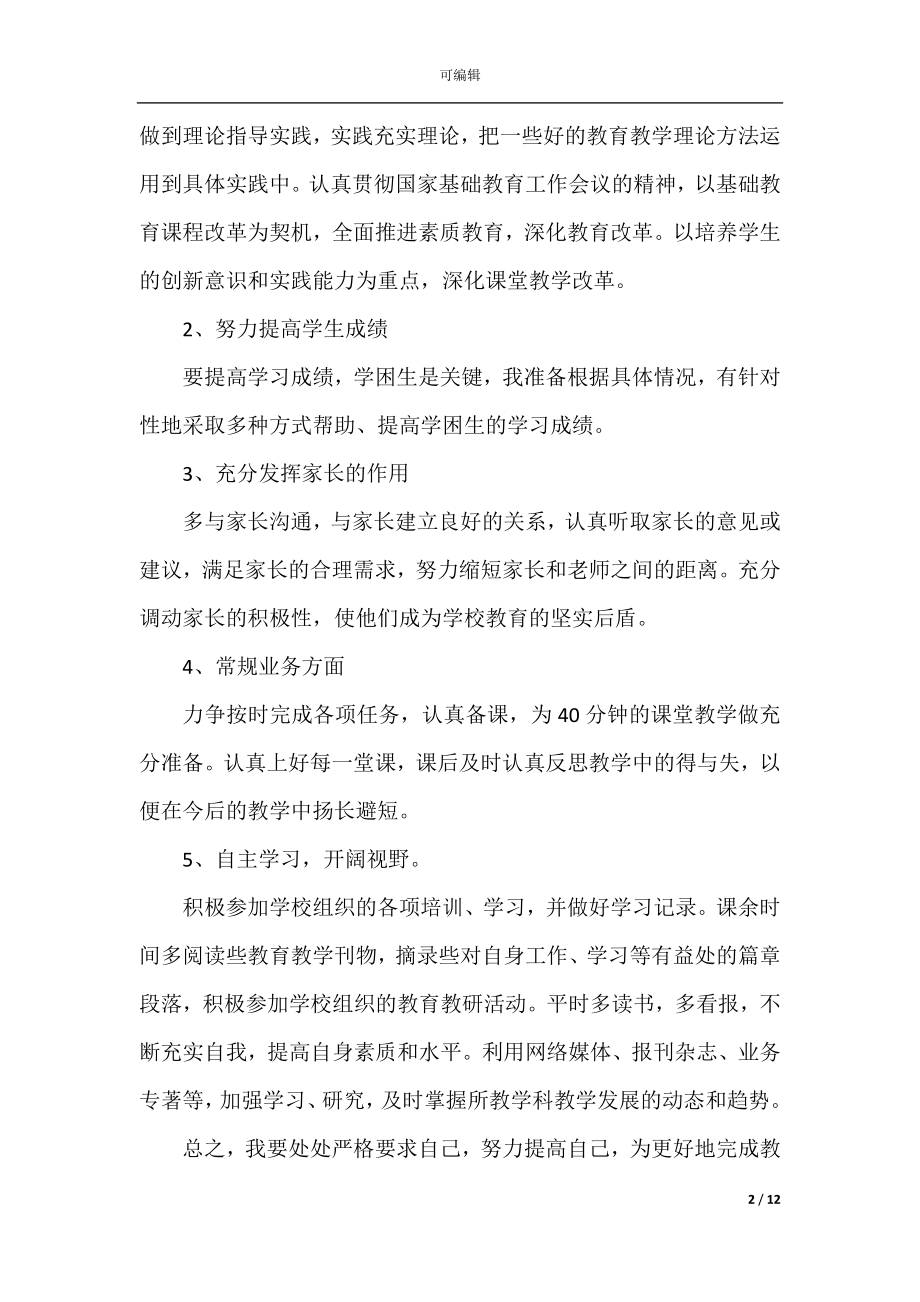 初中语文教师教学工作计划范文.docx_第2页