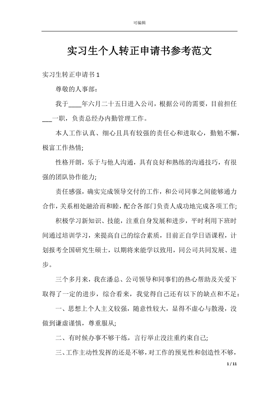 实习生个人转正申请书参考范文.docx_第1页