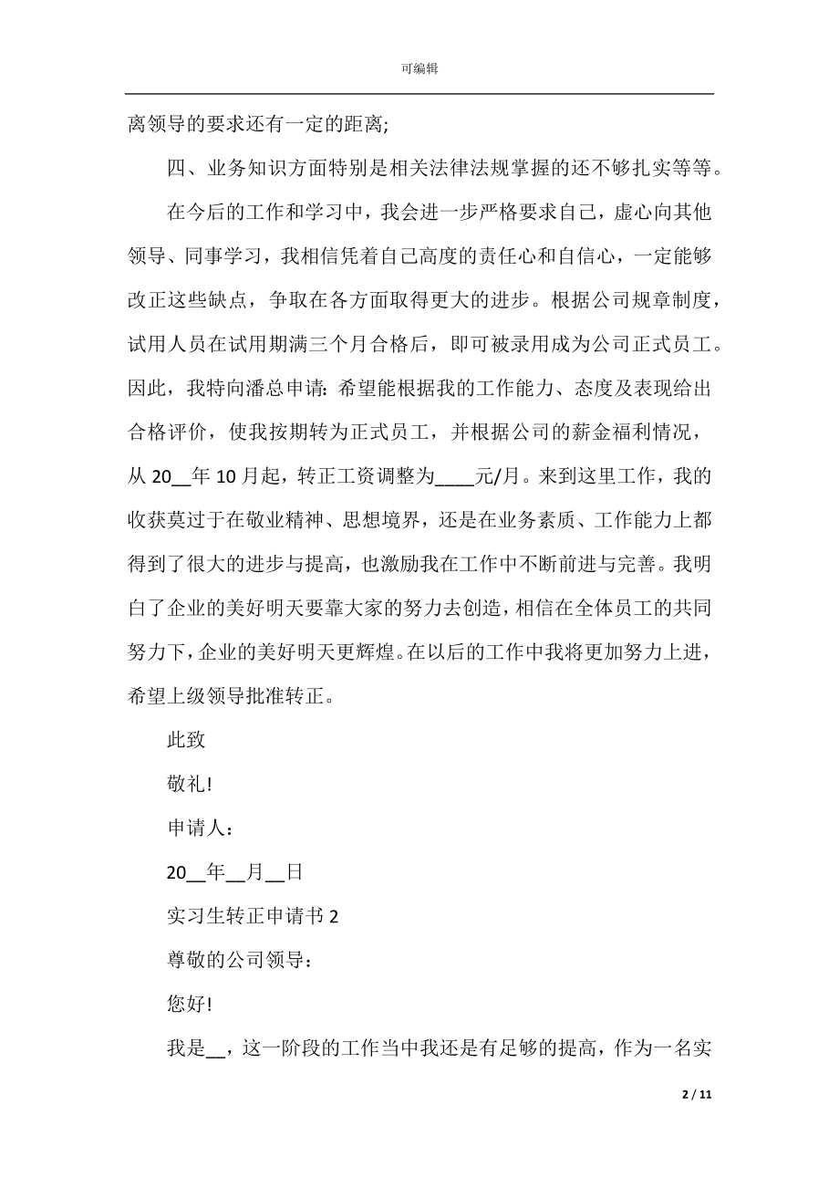 实习生个人转正申请书参考范文.docx_第2页