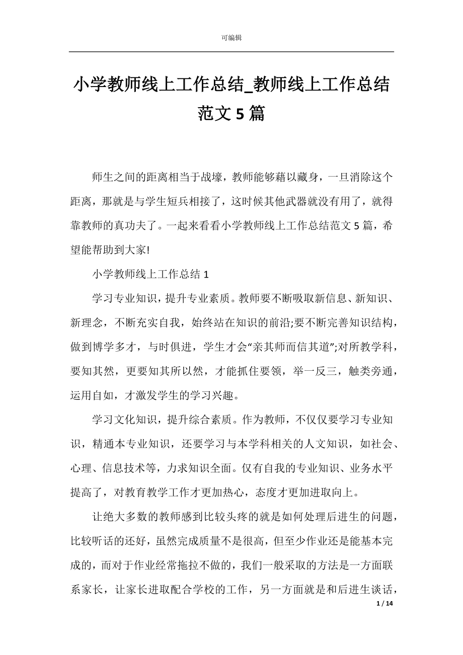 小学教师线上工作总结_教师线上工作总结范文5篇.docx_第1页