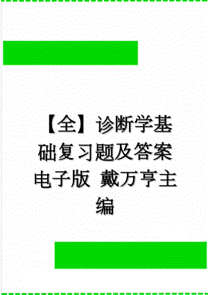 【全】诊断学基础复习题及答案电子版 戴万亨主编(82页).doc