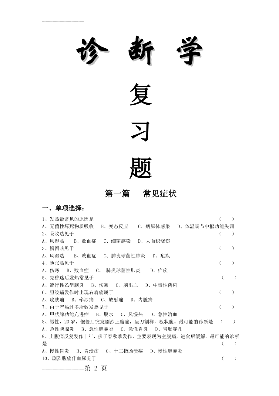 【全】诊断学基础复习题及答案电子版 戴万亨主编(82页).doc_第2页