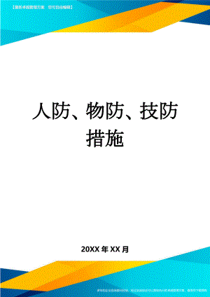 人防、物防、技防措施(4页).doc