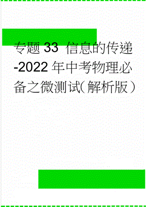 专题33 信息的传递-2022年中考物理必备之微测试（解析版）(7页).doc