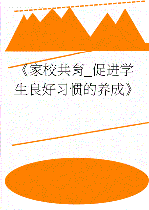 《家校共育_促进学生良好习惯的养成》(6页).doc