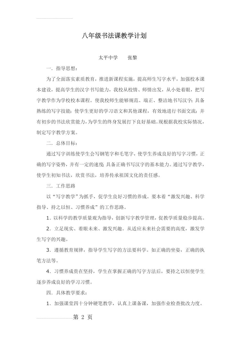 八年级书法课教学计划(4页).doc_第2页