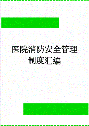 医院消防安全管理制度汇编(70页).doc