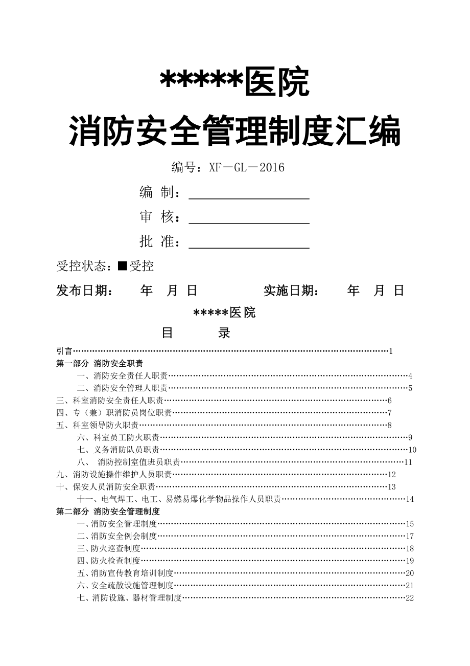 医院消防安全管理制度汇编(70页).doc_第2页