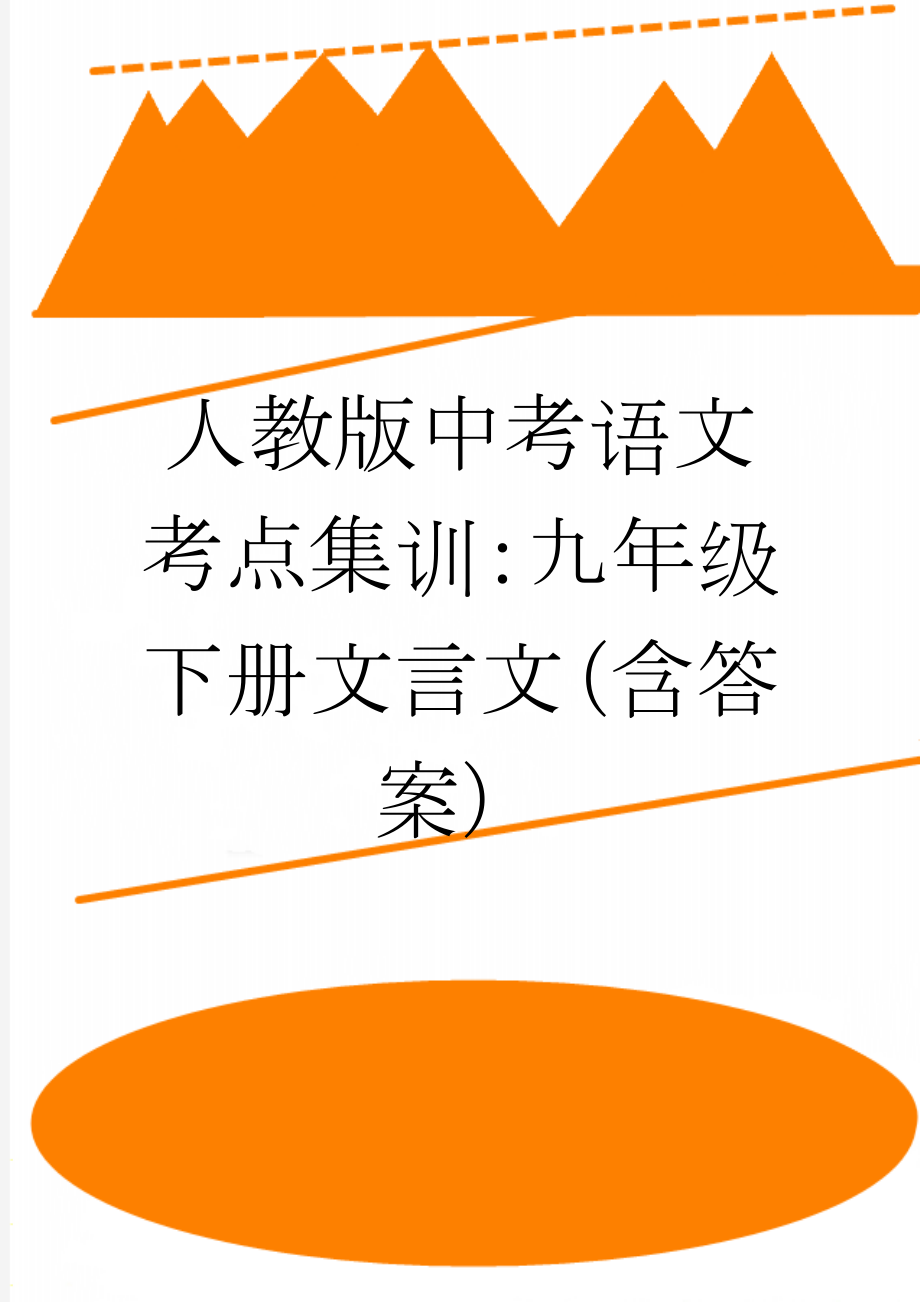 人教版中考语文考点集训：九年级下册文言文（含答案）(13页).doc_第1页