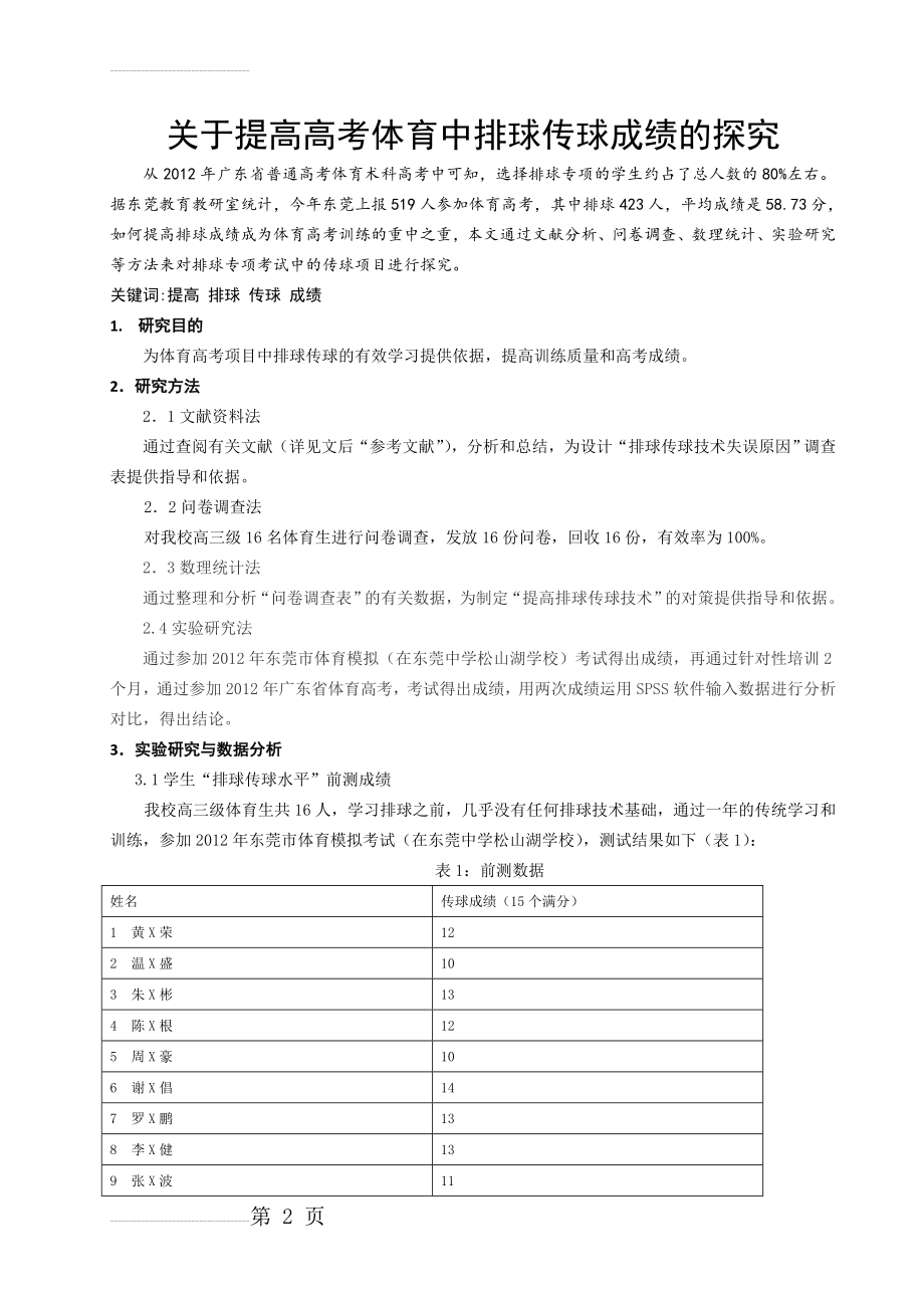 体育教学论文：关于提高高考体育中排球传球成绩的探究(9页).doc_第2页