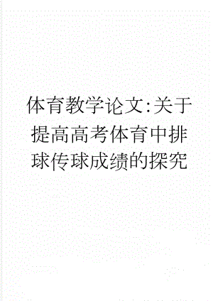 体育教学论文：关于提高高考体育中排球传球成绩的探究(9页).doc