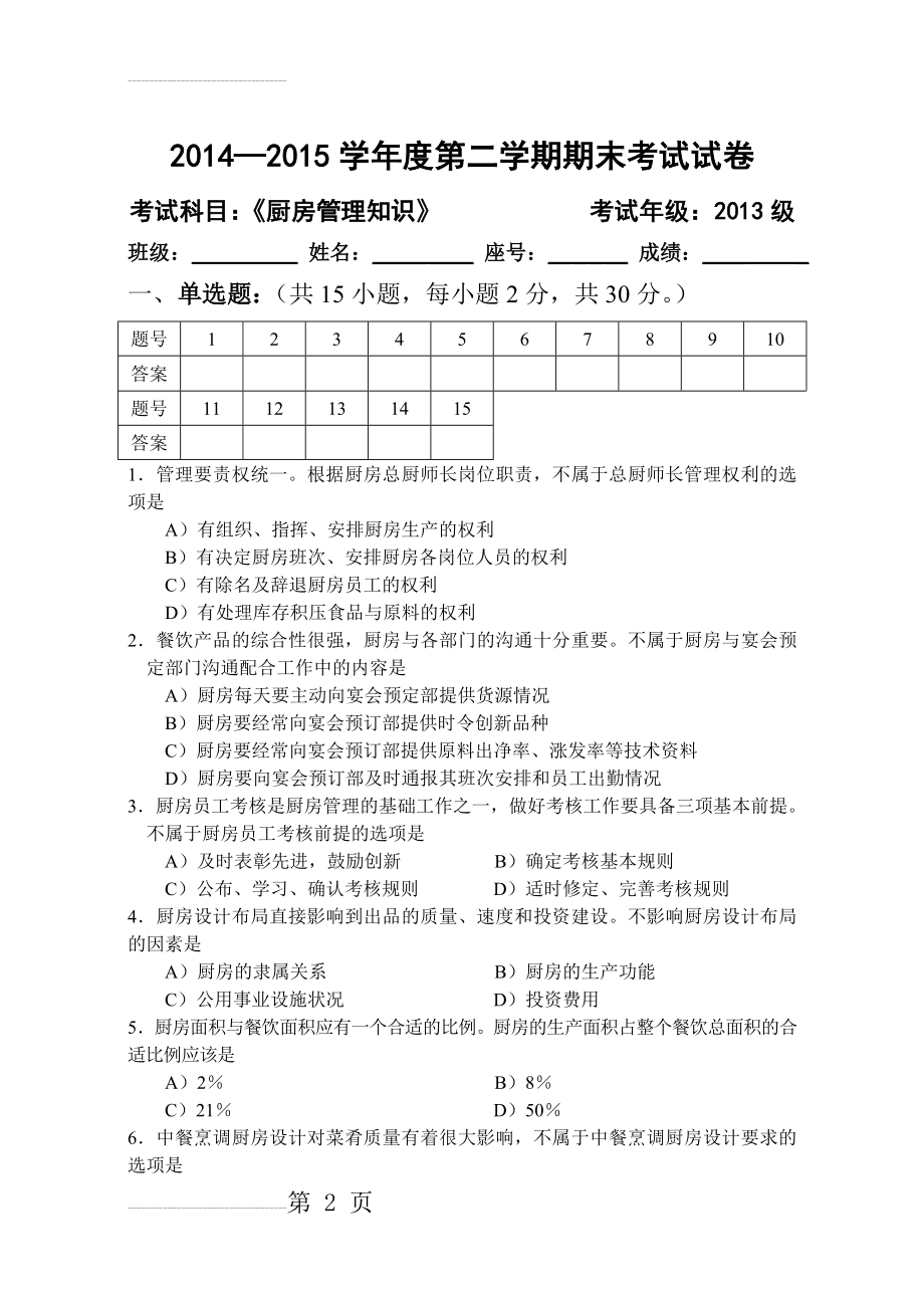 《厨房管理知识》试卷及答案(4页).doc_第2页