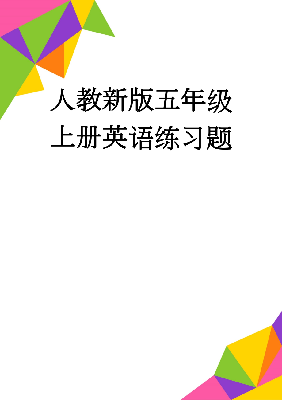 人教新版五年级上册英语练习题(5页).doc_第1页