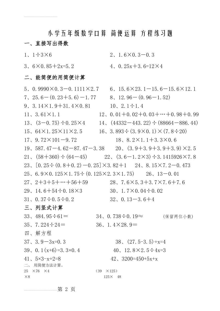 小学五年级数学口算_简便运算_方程练习题(4页).doc_第2页