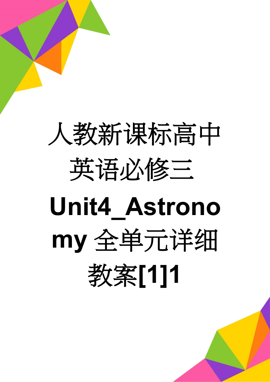 人教新课标高中英语必修三Unit4_Astronomy全单元详细教案[1]1(5页).doc_第1页