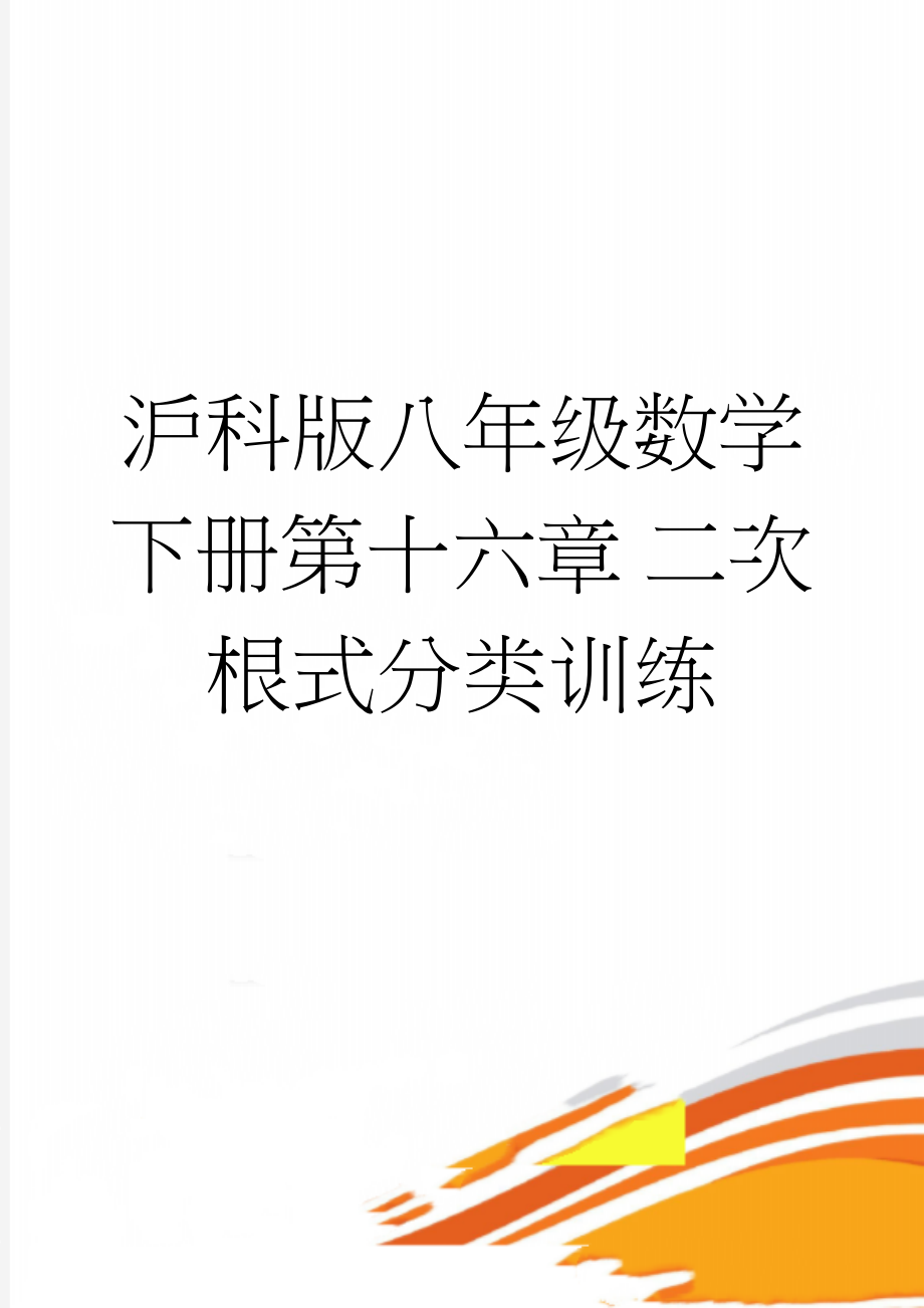 沪科版八年级数学下册第十六章 二次根式分类训练(7页).doc_第1页