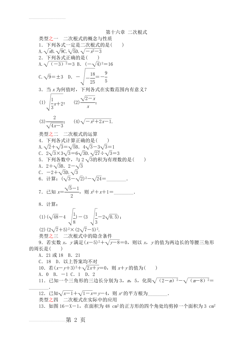 沪科版八年级数学下册第十六章 二次根式分类训练(7页).doc_第2页