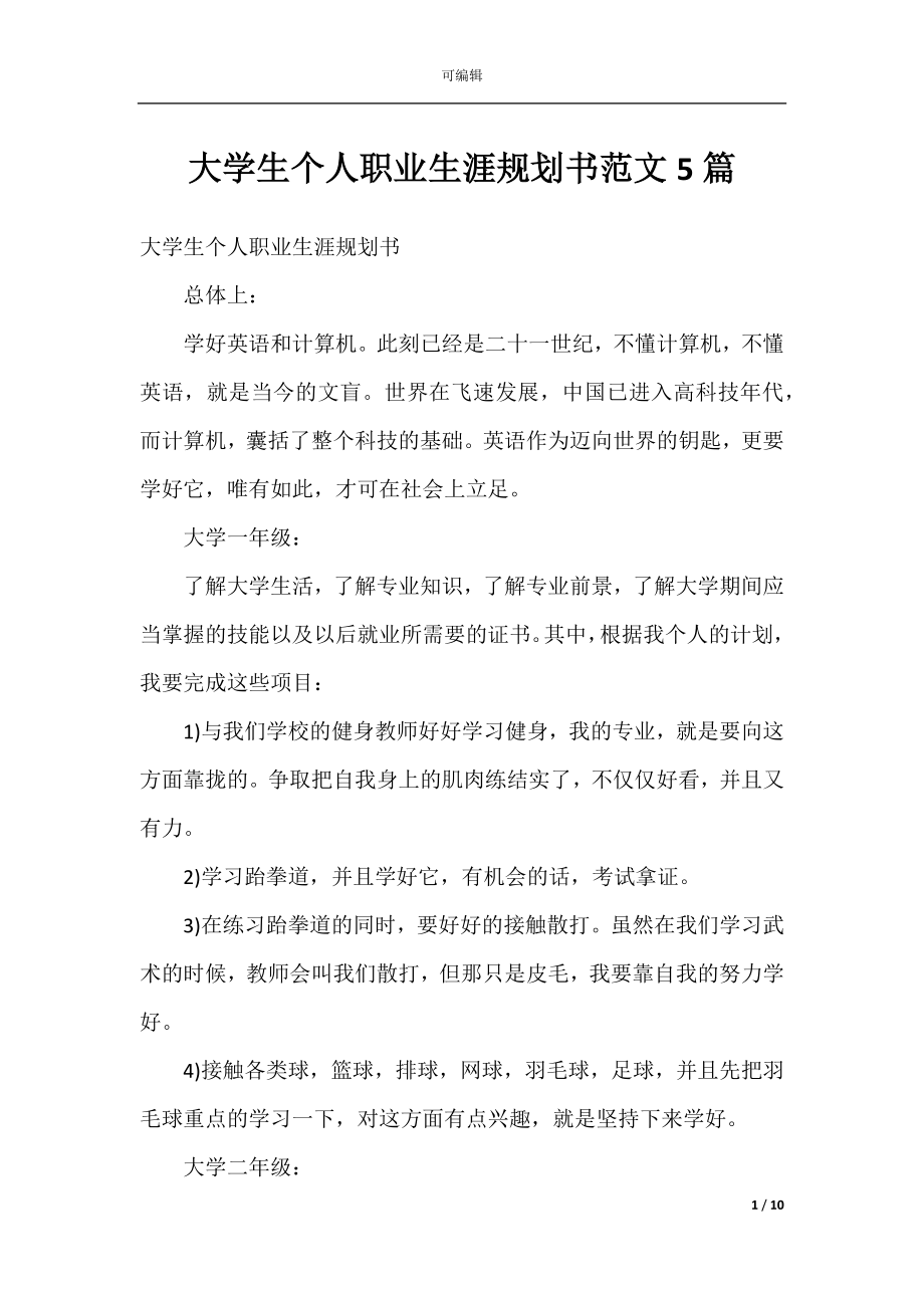 大学生个人职业生涯规划书范文5篇.docx_第1页