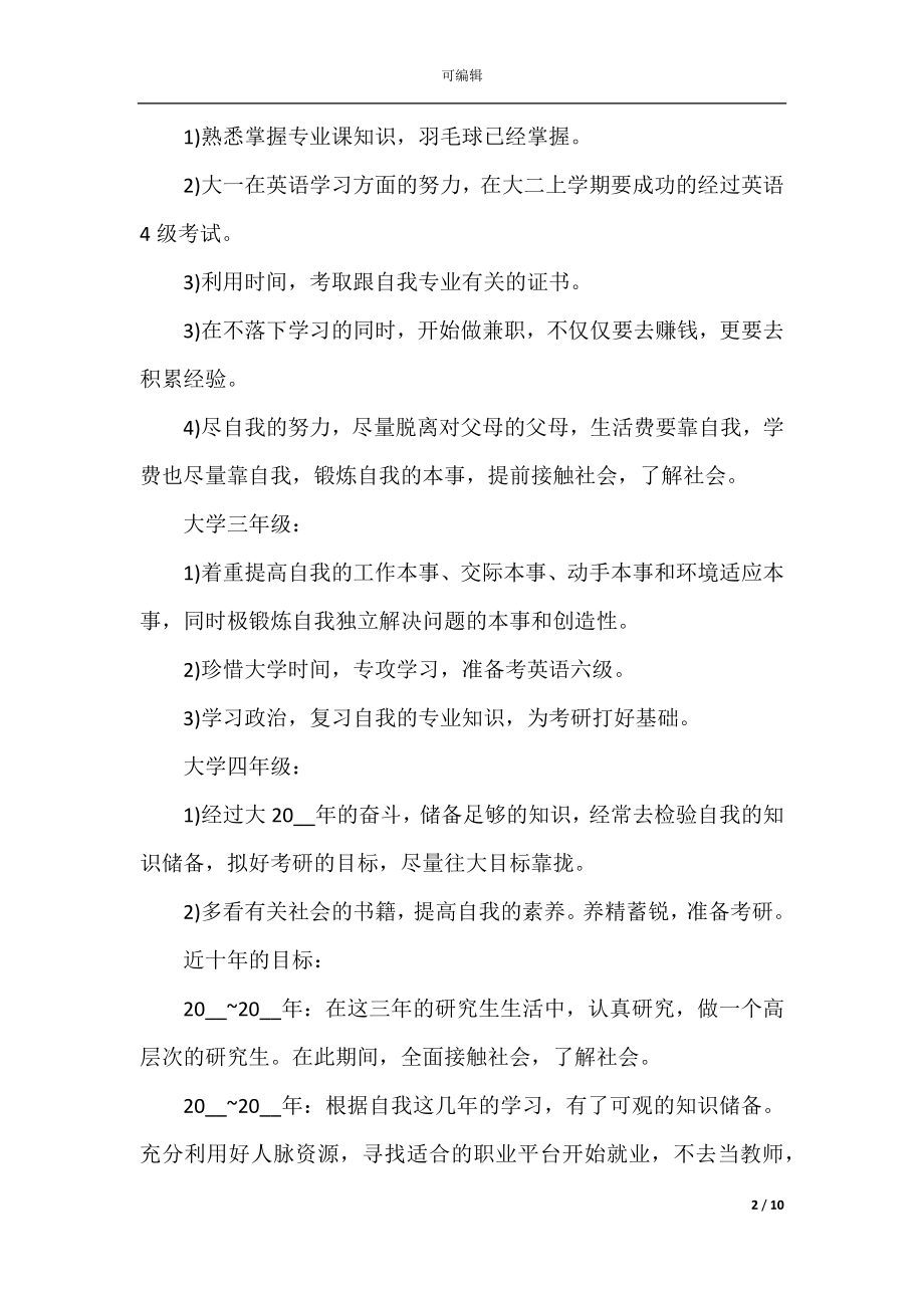 大学生个人职业生涯规划书范文5篇.docx_第2页