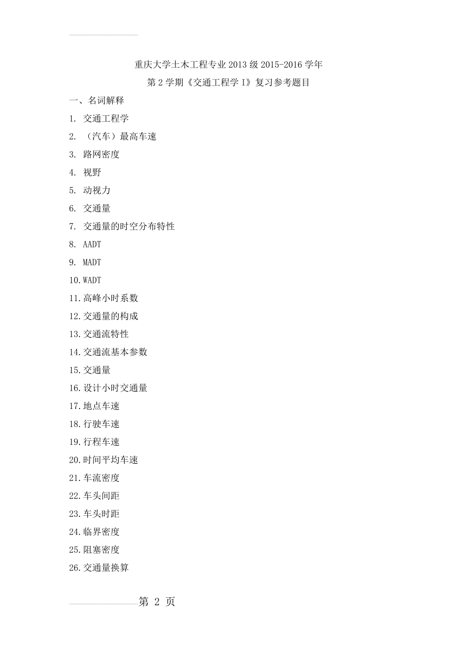 交通工程学I考试模拟题目(10页).doc_第2页