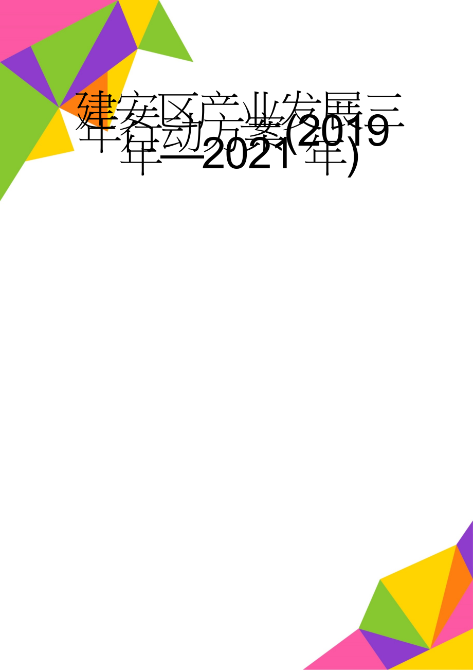 建安区产业发展三年行动方案(2019年—2021年)(15页).doc_第1页