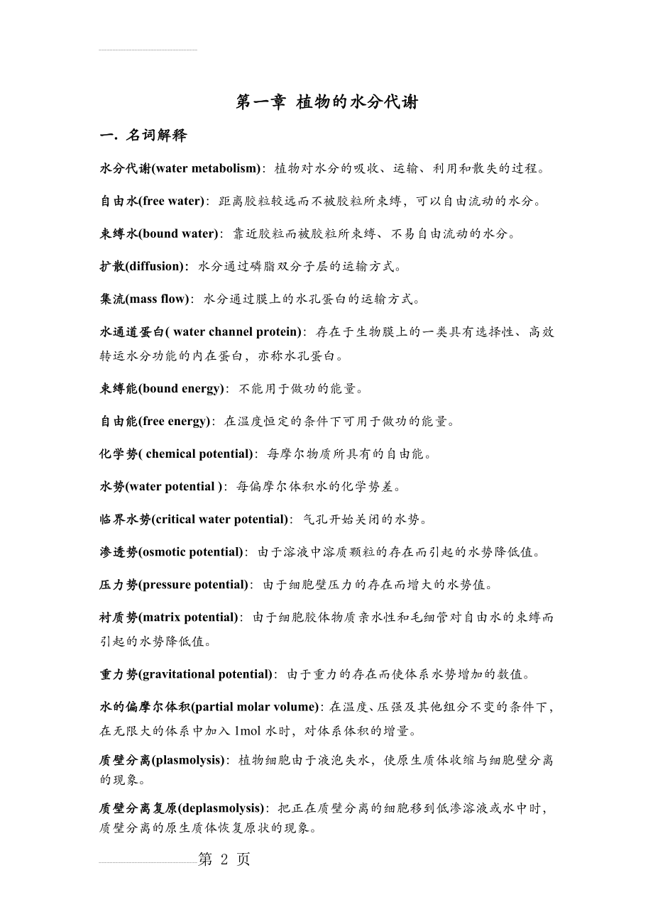 植物生理学习题大全——第1章植物的水分代谢(13页).doc_第2页